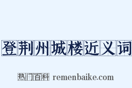 登荆州城楼近义词是什么意思的图片